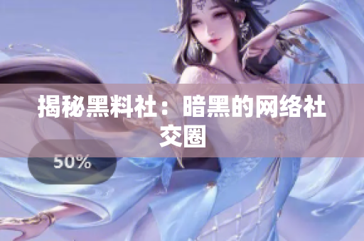 揭秘黑料社：暗黑的网络社交圈