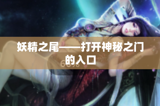 妖精之尾——打开神秘之门的入口