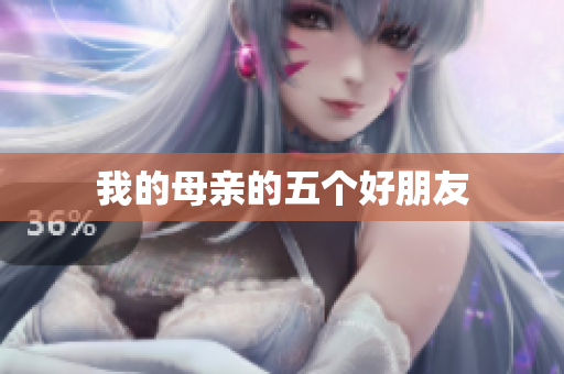 我的母亲的五个好朋友