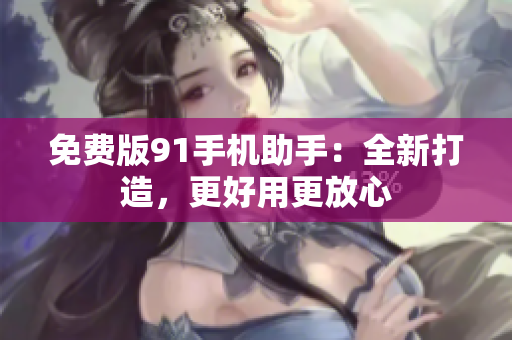 免费版91手机助手：全新打造，更好用更放心