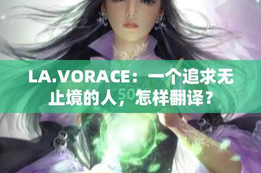 LA.VORACE：一个追求无止境的人，怎样翻译？