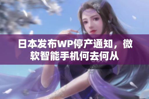日本发布WP停产通知，微软智能手机何去何从