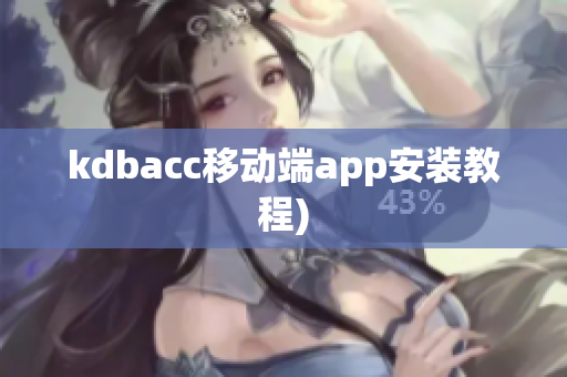 kdbacc移动端app安装教程)