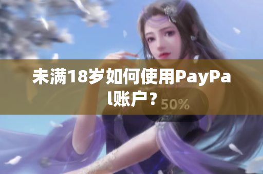 未满18岁如何使用PayPal账户？