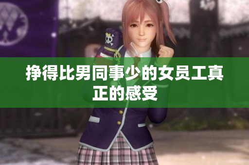 挣得比男同事少的女员工真正的感受