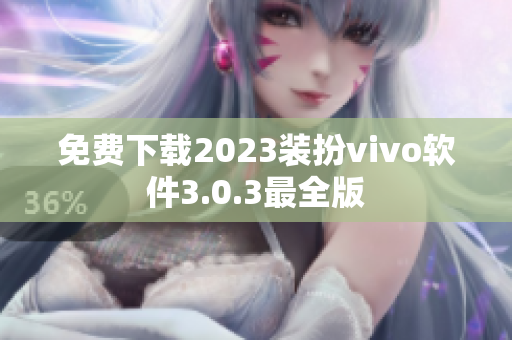 免费下载2023装扮vivo软件3.0.3最全版