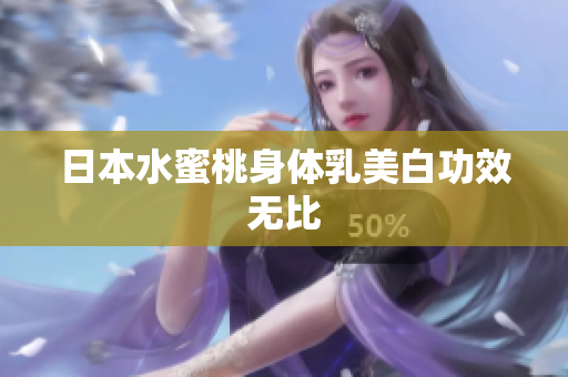 日本水蜜桃身体乳美白功效无比