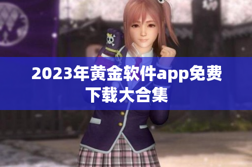 2023年黄金软件app免费下载大合集