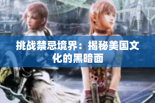 挑战禁忌境界：揭秘美国文化的黑暗面