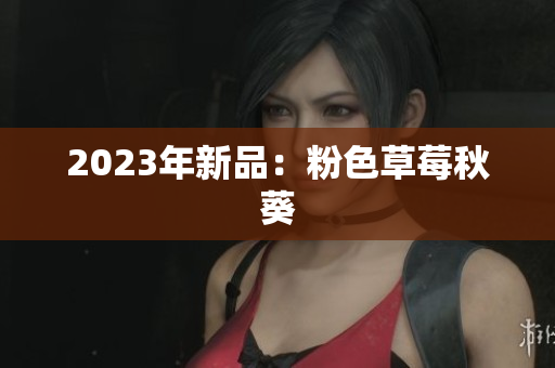 2023年新品：粉色草莓秋葵