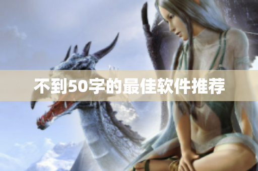 不到50字的最佳软件推荐