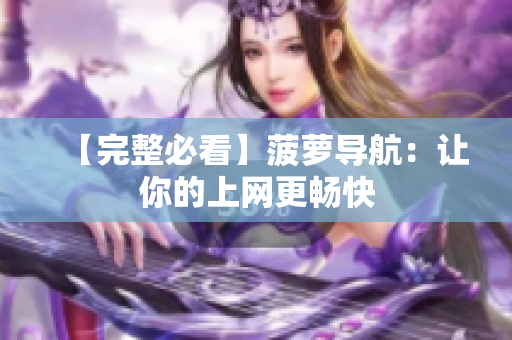 【完整必看】菠萝导航：让你的上网更畅快