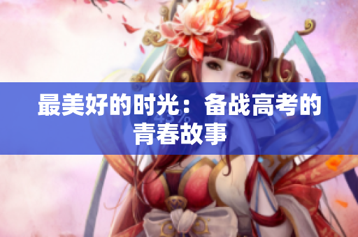 最美好的时光：备战高考的青春故事
