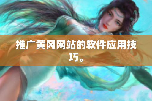 推广黄冈网站的软件应用技巧。