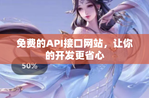 免费的API接口网站，让你的开发更省心