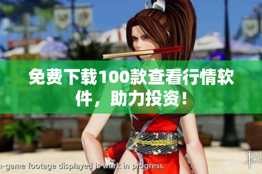 免费下载100款查看行情软件，助力投资！