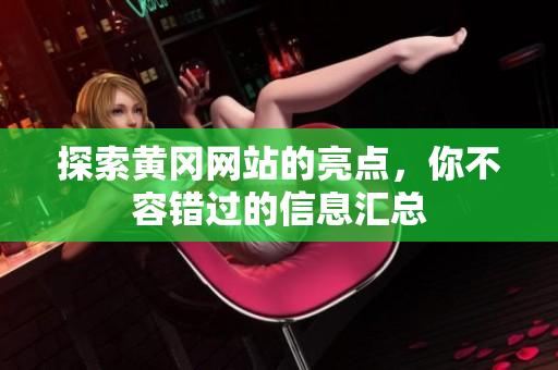 探索黄冈网站的亮点，你不容错过的信息汇总