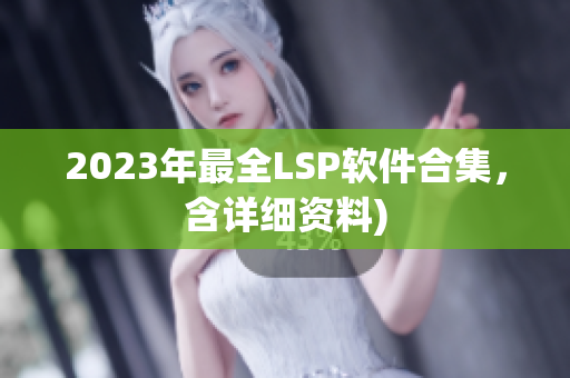 2023年最全LSP软件合集，含详细资料)