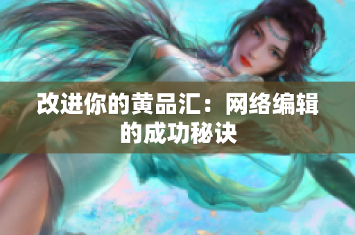 改进你的黄品汇：网络编辑的成功秘诀