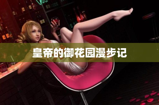 皇帝的御花园漫步记
