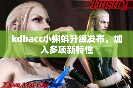kdbacc小蝌蚪升级发布，加入多项新特性