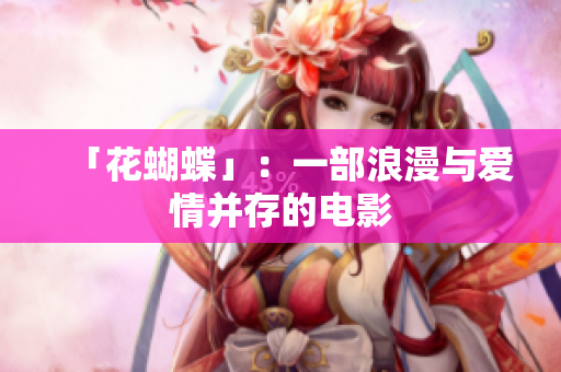「花蝴蝶」：一部浪漫与爱情并存的电影