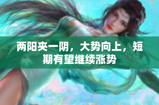 两阳夹一阴，大势向上，短期有望继续涨势