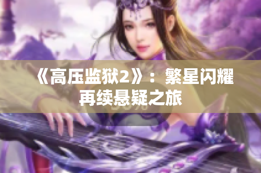 《高压监狱2》：繁星闪耀再续悬疑之旅