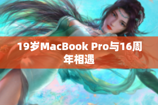 19岁MacBook Pro与16周年相遇