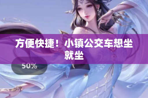 方便快捷！小镇公交车想坐就坐
