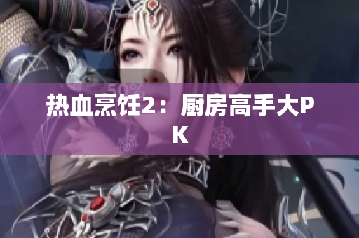 热血烹饪2：厨房高手大PK