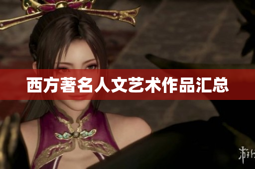 西方著名人文艺术作品汇总