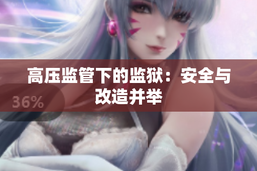 高压监管下的监狱：安全与改造并举