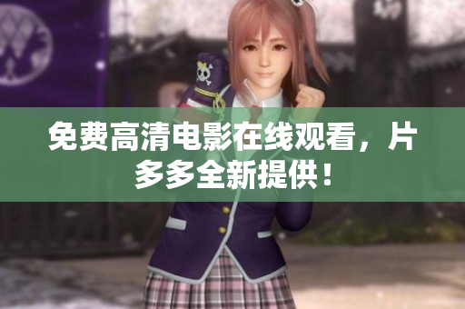 免费高清电影在线观看，片多多全新提供！