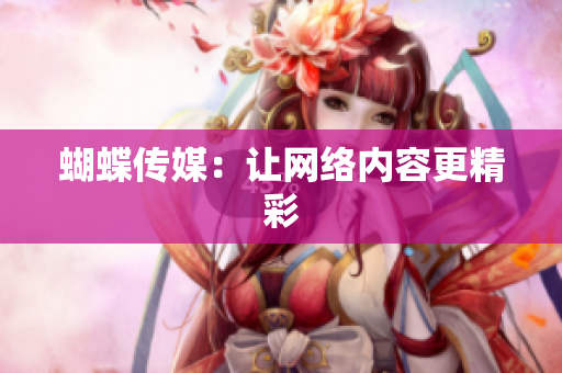 蝴蝶传媒：让网络内容更精彩