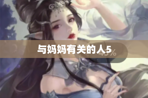 与妈妈有关的人5