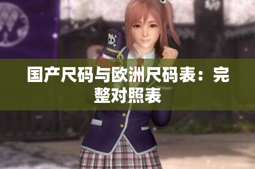 国产尺码与欧洲尺码表：完整对照表