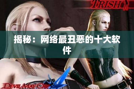 揭秘：网络最丑恶的十大软件