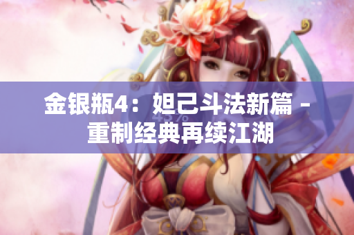 金银瓶4：妲己斗法新篇 – 重制经典再续江湖