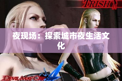 夜现场：探索城市夜生活文化