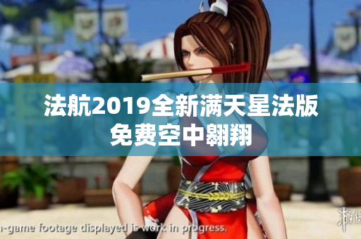 法航2019全新满天星法版免费空中翱翔