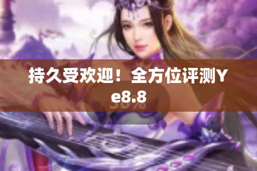持久受欢迎！全方位评测Ye8.8
