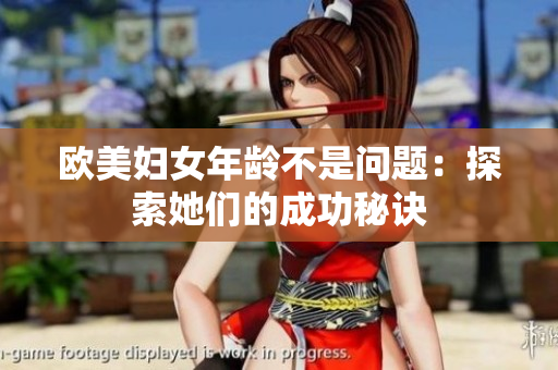 欧美妇女年龄不是问题：探索她们的成功秘诀