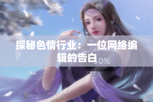 探秘色情行业：一位网络编辑的告白