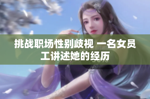 挑战职场性别歧视 一名女员工讲述她的经历