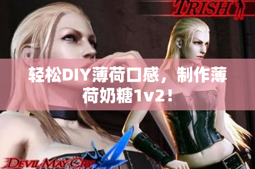 轻松DIY薄荷口感，制作薄荷奶糖1v2！