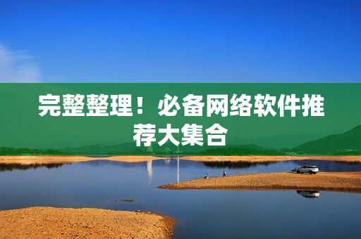 完整整理！必备网络软件推荐大集合