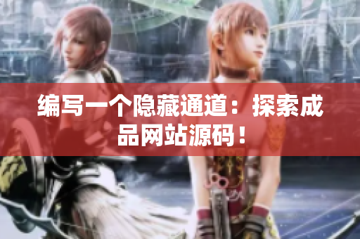 编写一个隐藏通道：探索成品网站源码！