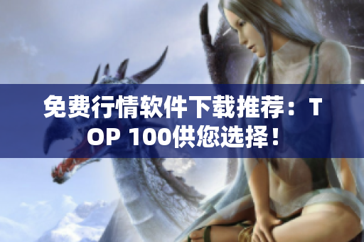 免费行情软件下载推荐：TOP 100供您选择！
