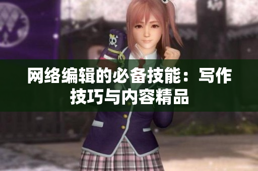 网络编辑的必备技能：写作技巧与内容精品